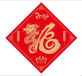 福 字