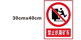 禁止扒乘矿车