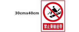 禁止乘输送带