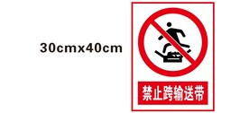 禁止跨输送带