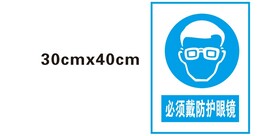 必须戴防护眼镜