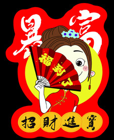 招财进宝