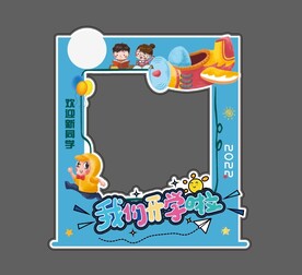 学校开学拍照框