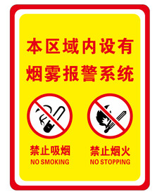 烟雾报警 禁止吸烟 禁止烟火