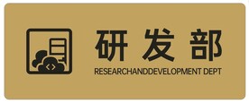 研发部图标