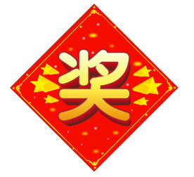 奖