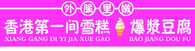 爆浆豆腐