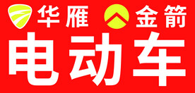 电动车