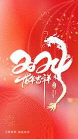 龙年吉祥