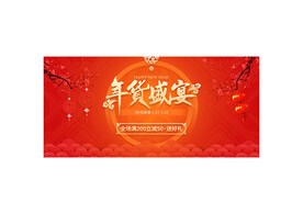 年货盛宴淘宝促销