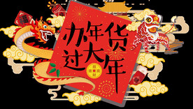 办年货过大插画