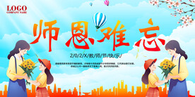 师恩难忘教师节海报图片