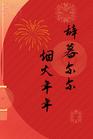 辞暮尔尔 烟火年年