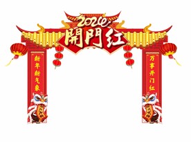 2024新年开门红
