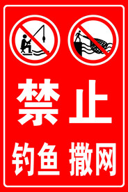 禁止钓鱼