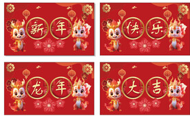 新年快乐