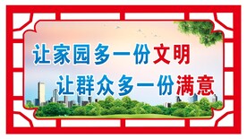 让家园多一份文明