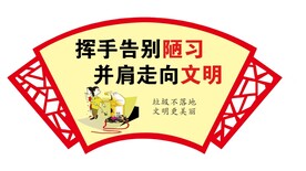 挥手告别陋习