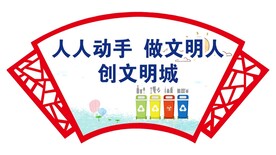人人动手做文明人