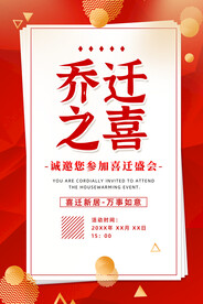 乔迁之喜海报
