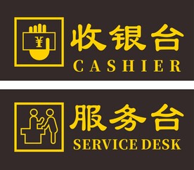 收银台服务台