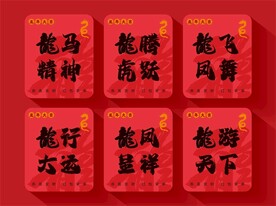 龙年祝福语