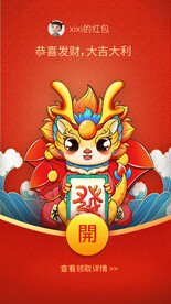 龙年红包封面
