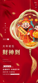 财神到春节初一到初八年俗海报