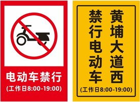 电动车禁行