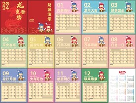 2024年日历2025年挂历