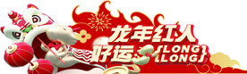 龙年玻璃贴