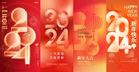  新年快乐 2024元旦 