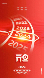 新年快乐 2024元旦 