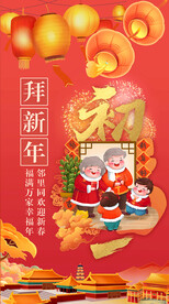 春节初一拜新年