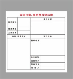 安全隐患提示标识标牌