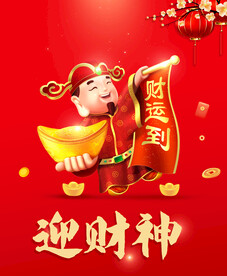 财神爷