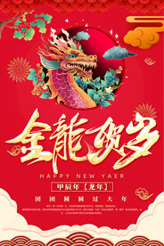 2024年龙年新年春节图片