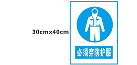 必须穿防护服