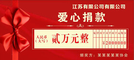 爱心捐款