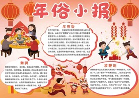  年俗小报