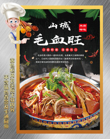 毛血旺