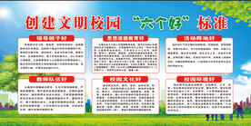 创建文明校园六个好标准