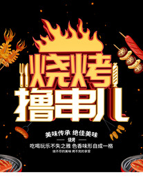 烧烤撸串