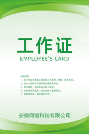 绿色工作证
