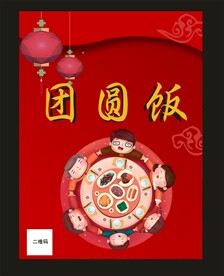 团圆饭