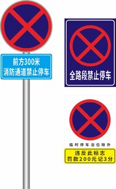 全路段禁止停车