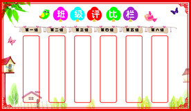评比栏