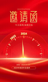 2024邀请函