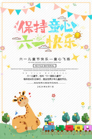 儿童节海报