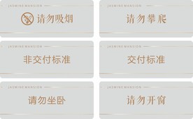 标识牌 请勿吸烟 请勿攀爬